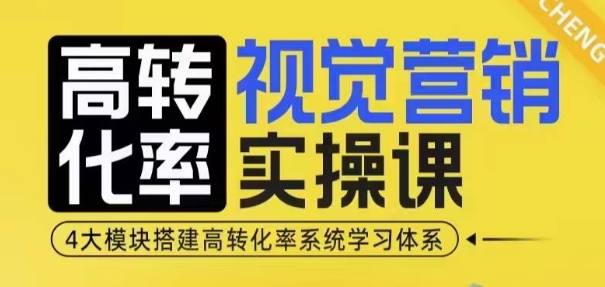 2bca9b06b4d68ba3a917ebb98e38e8a8.jpeg 高转化率·视觉营销实操课,4大模块搭建高转化率系统学习体系