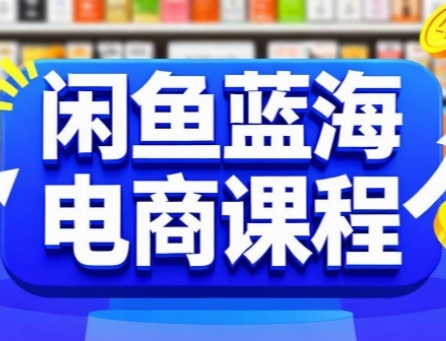 2bd5f54ba6ca8e467930e368787c5245.jpeg 闲鱼蓝海电商课程,手把手助你快速上手,轻松实现闲鱼稳定盈利