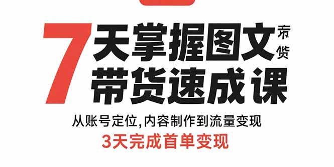 2bd6ab88dd444411c197f3e79e13232b.jpeg 7天掌握图文带货速成课:从账号定位,内容制作到流量变现,3天完成首单变现
