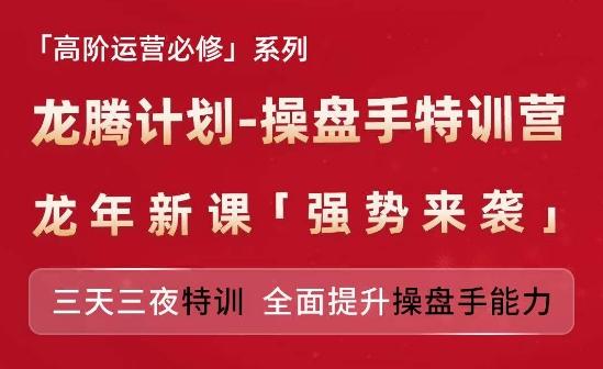 2bd93db3fbc33d725eb56c631f12e7af.jpeg 亚马逊高阶运营必修系列,龙腾计划-操盘手特训营,三天三夜特训 全面提升操盘手能力