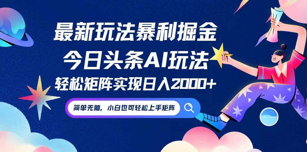 今日头条最新暴利玩法AI掘金，动手不动脑，简单易上手。小白也可轻松矩…-鼎铸网