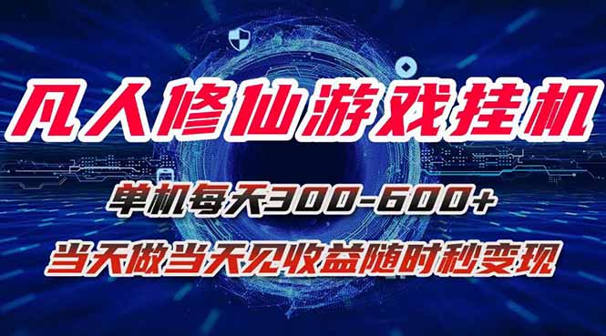 凡人修仙游戏挂机单机每天300-600+a当天做当天见收益随时在线秒变现-鼎铸网