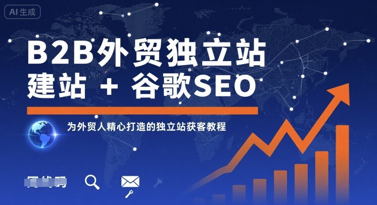 2bedbaec4a9e5cb5c2f77271f5c9af73.jpeg B2B外贸独立站建站+谷歌SEO,为外贸人精心打造的独立站获客教程