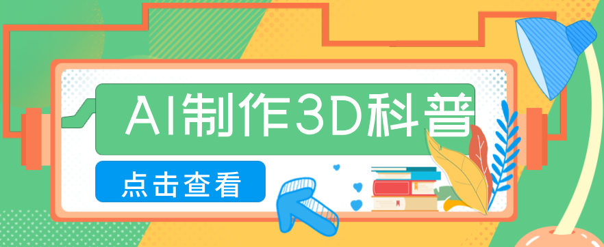 30条作品涨粉10W+!用AI制作儿童安全3D科普视频,家长纷纷转发,互动拉满-鼎铸网