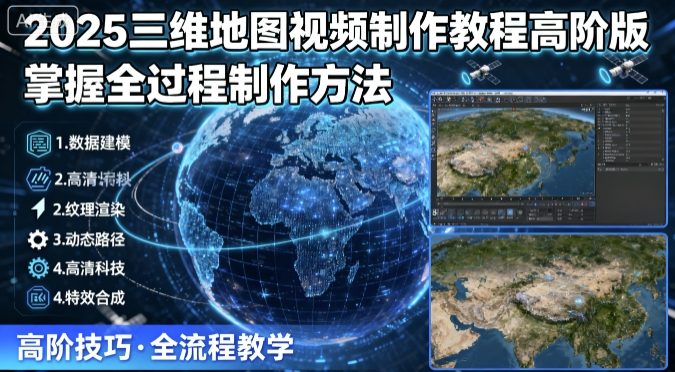 2bf19ae59a0a46ded38890db1c570264.jpeg 2025三维地图视频制作教程高阶版,掌握全过程制作方法