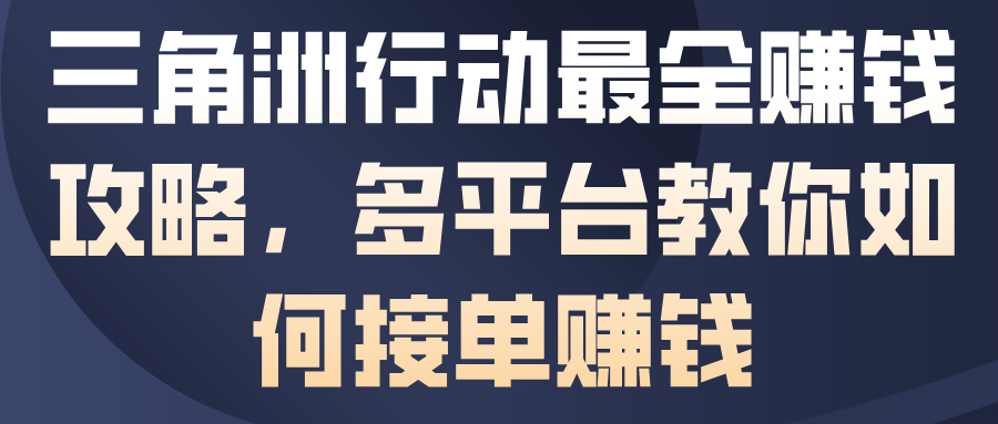 三角洲行动最全賺钱攻略，多平台教你如何接单賺钱-鼎铸网