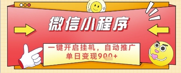 2bf6be4e56bca8eb979ef91e7256f591.jpeg 最新微信小程序一键开启挂G,自动推广单日变现9张+,实现睡后都在挣米【揭秘】