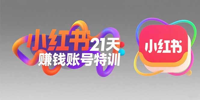 2c082acfcaaf86fa0233024b1465d4cf.jpeg 小红书21天赚钱账号特训:黄金定位技巧,高转粉文案创作,科学引流策略
