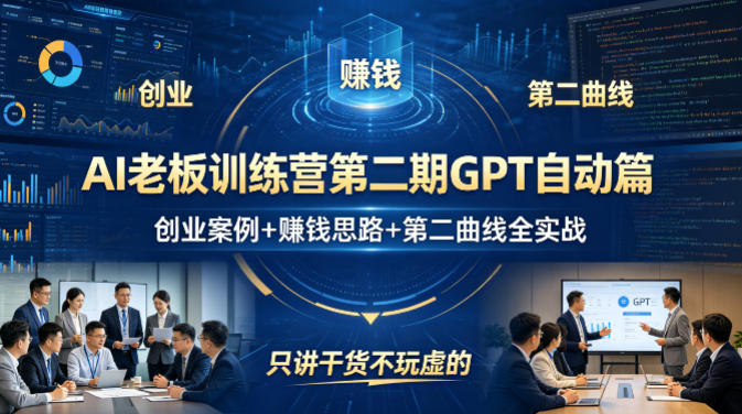 2c0f79d8e93acef493d71bbbc1125845.jpeg AI老板训练营第二期GPT自动篇,创业案例+賺钱思路+第二曲线全实战,只讲干货不玩虚的