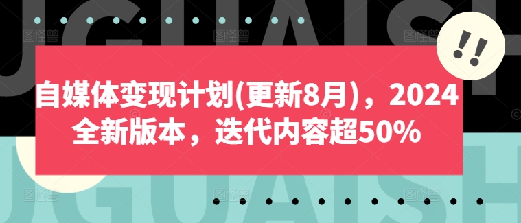 2c1682eb92b33e1363e419156d256788.jpeg 自媒体变现计划(更新8月),2024全新版本,迭代内容超50%