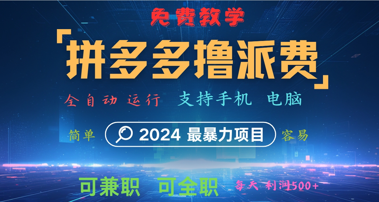 拼多多撸派费，2024最暴利的项目。软件全自动运行，日下1000单。每天利润500+，免费-鼎铸网