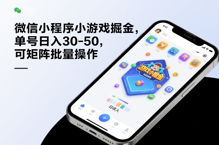 微信小程序小游戏掘金,单号日入30-50,可矩阵批量操作-鼎铸网