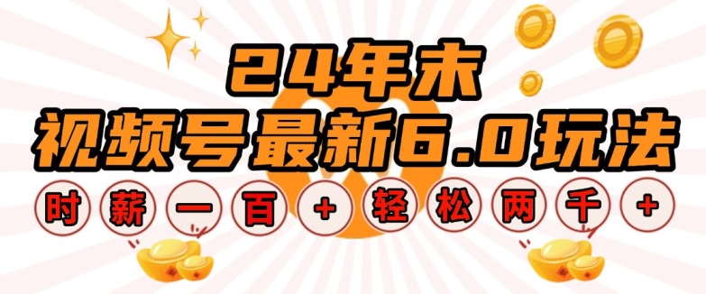 2c30bd4598df0faddbb34be2b70e8a5b.jpeg 24年末视频号最新6.0玩法,单设备时薪100+,无脑批量放大,轻松日入多张【揭秘】