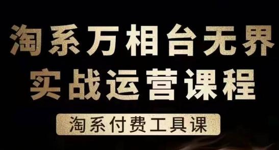 2c40eb2e0bd59a7c21175e8adb4d304b.jpeg 淘系万相台无界实战运营课,淘系付费工具课