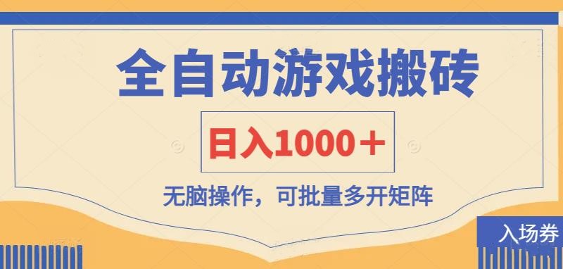 2c40f956b1ba14455da7d95f7c2ea0fc.jpeg 全自动游戏打金搬砖,日入1000+,无脑操作可批量多开矩阵