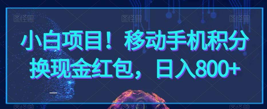 2c411744c917c96c112a3c914c6877c3.jpeg 小白项目!移动手机积分换现金红包,日入800+