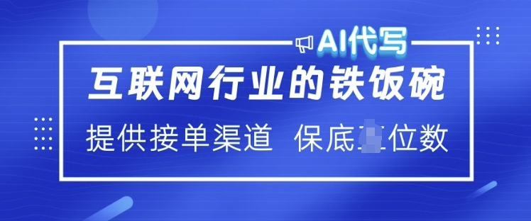 2c4df3e924b4240eeae279571c0f8d93.jpeg 互联网行业的铁饭碗 AI代写 提供接单渠道 月入过W【揭秘】