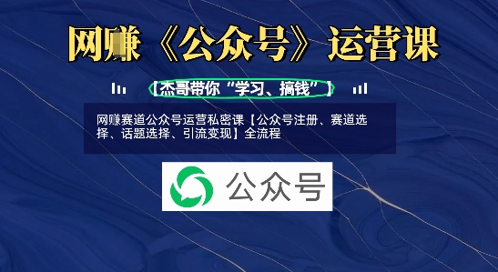 2c4e11b059c970bb2bd4091d3aa6673f.jpeg 网创赛道公众号运营私密课【公众号注册、赛道选择、话题选择、引流变现】全流程