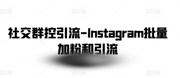 2c4e381334ea0b734feb105d59de95b5.jpeg 社交群控引流-Instagram批量加粉和引流