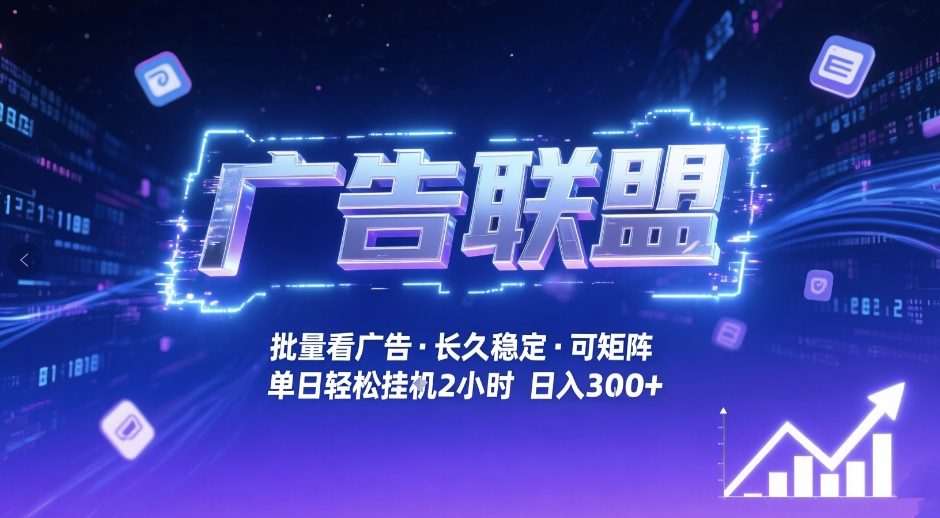广告联盟全自动掘金,无需人工自动批量看广告,单窗口最高收益30+可矩阵月入1W+【揭秘】-鼎铸网