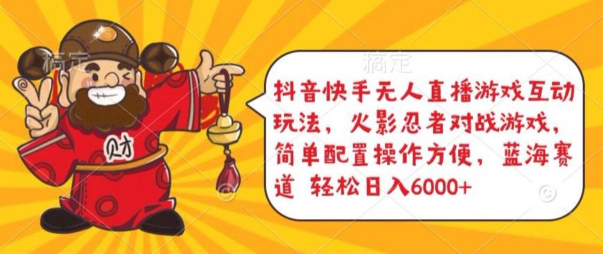 2c5352ee839e015d22962e161f1ea3a1.jpeg 抖音快手无人直播游戏互动玩法,火影忍者对战游戏,简单配置,操作快速,轻松日入5000+【揭秘】