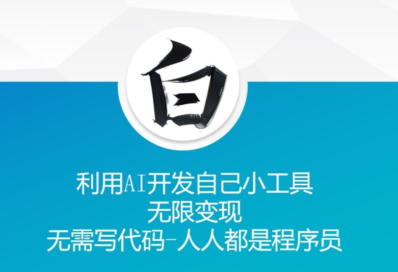 2c94e1cb16bb7e770d9a5a754de44a4b.jpeg 利用AI开发自己小工具 无限变现 无需写代码 人人都是程序员