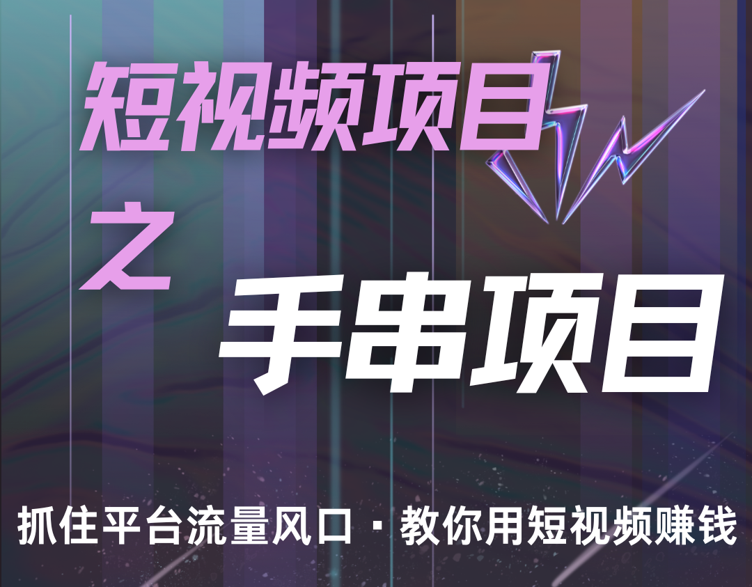 潜力手串项目,过程简便初学者也能轻松上手,月入5000+-鼎铸网