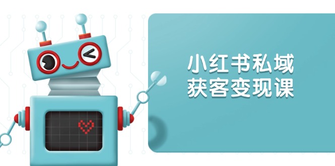 2ca7ae95a6c9981d6aad628819830663.jpeg 小红书私域获客变现:账号设置/内容创作/规则解读/投放策略/获客技巧等
