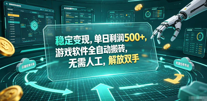 海外游戏全自动搬砖玩法，单窗口每天100左右，无需手动！【揭秘】-鼎铸网