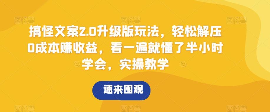 2cb94206a4ed843a47855ce5bad69f1c.jpeg 搞怪文案2.0升级版玩法,轻松解压0成本赚收益,看一遍就懂了半小时学会,实操教学【揭秘】