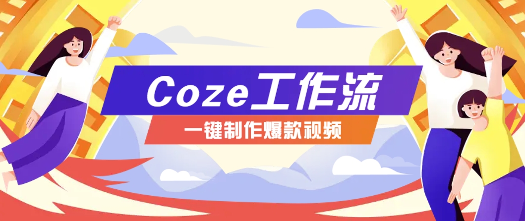 利用扣子工作流制作AI视频工具,一键制作“假如书籍会说话”爆款视频保姆级教程-鼎铸网
