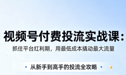 渔财老师·视频号付费投流实战课(更新5月)-鼎铸网
