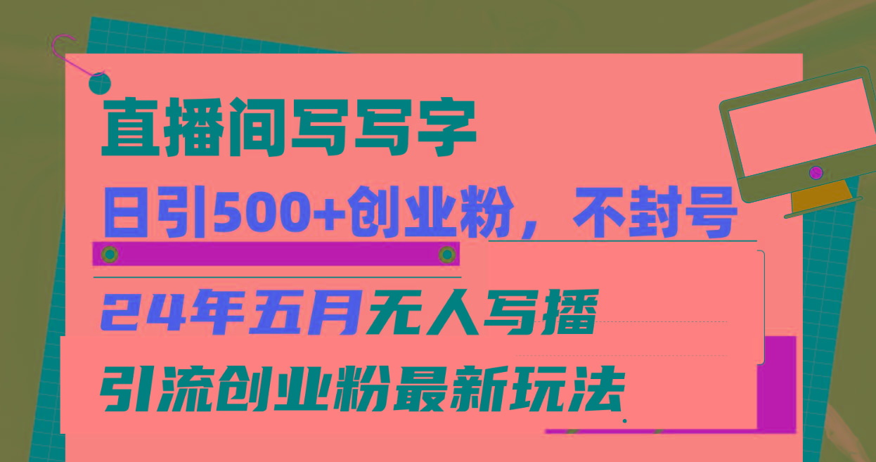 2cbf073d9cf3453445dffb13e820d1a7.jpeg 直播间写写字日引300+创业粉,24年五月无人写播引流不封号最新玩法