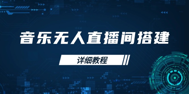 2cc1a4e4e5bca2a3c46c2170d6806939.jpeg 音乐无人直播间搭建全攻略,从背景歌单保存到直播开启,手机版电脑版操作