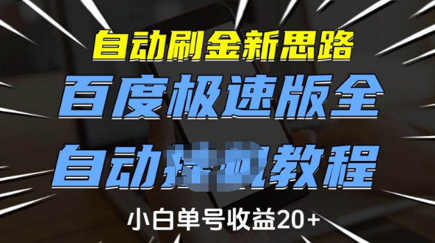 2cca8861205fe8c5da274c5b1bd58378.jpeg 自动刷金新思路,百度极速版全自动教程,小白单号收益20+【揭秘】