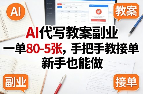 2ccd55e3e2d1079585c399a930fe509b.jpeg AI代写教案副业,一单80-5张,手把手教接单,新手也能做