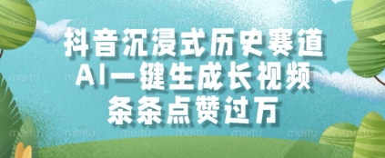 2cd2327a70f3a8c7fe86c63914c2bbdd.jpeg 抖音沉浸式历史赛道,AI一键生成长视频,条条点赞过W【揭秘】