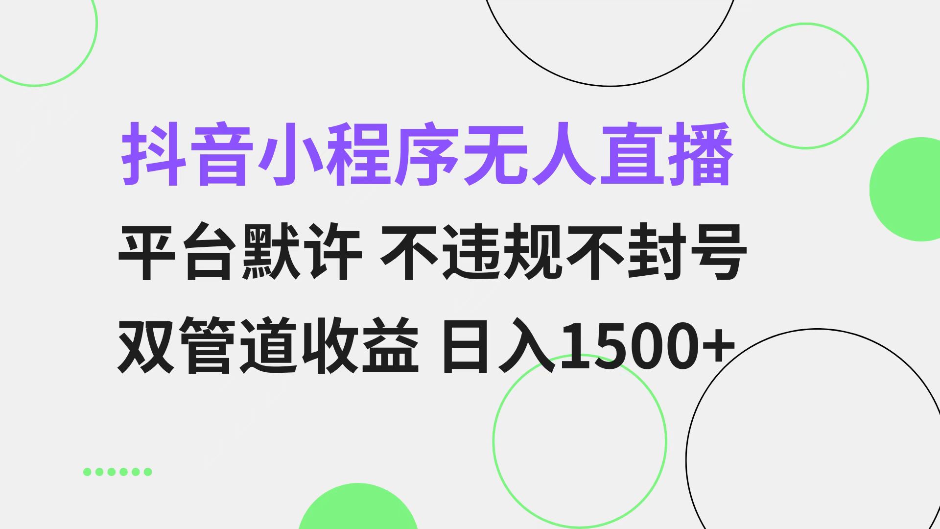 抖音小程序无人直播 平台默许 不违规不封号 双管道收益 日入1500+ 小白…-鼎铸网