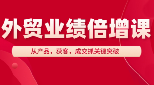 大章老师·外贸业绩倍增课-鼎铸网