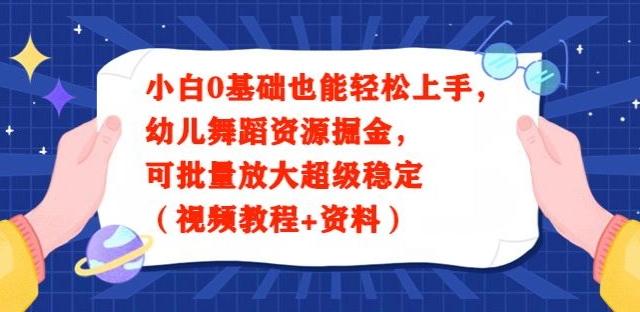 2ce352986e85f258788f63a1965144cc.jpeg 小白0基础也能轻松上手,幼儿舞蹈资源掘金,可批量放大超级稳定(视频教程+资料)
