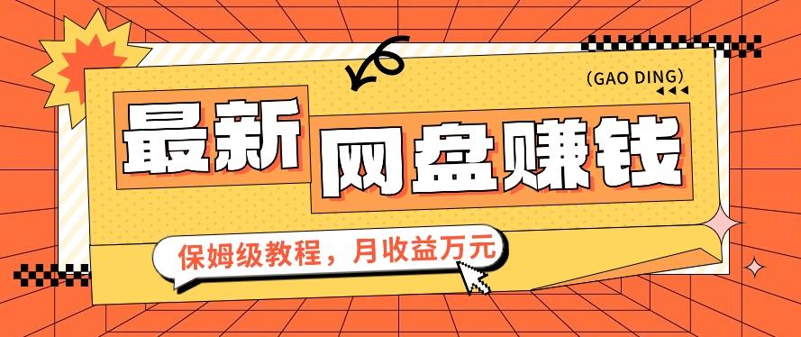2024最新网盘赚钱项目,零成本零门槛月收益万元的保姆级教程【视频教程】-鼎铸网