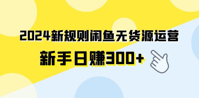 2ce7c589e978dc27068b7549db00075c.jpeg (9522期)2024新规则闲鱼无货源运营新手日赚300+