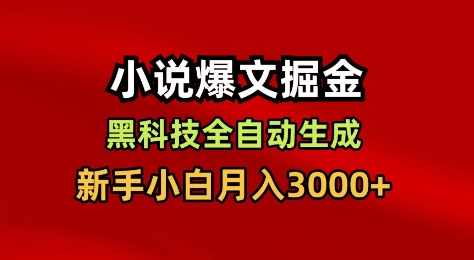 小说爆文掘金,黑科技一键全自动生成,新手小白月入3000+【揭秘】-鼎铸网