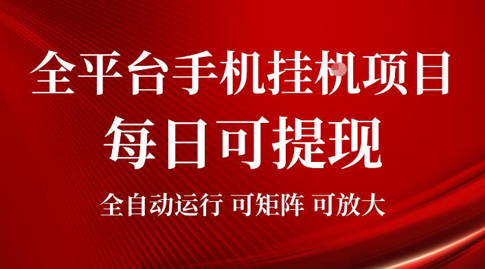 2cf448f1d0778f5b5db9b0fbec1407d4.jpeg 2026全平台手机挂G项目,每日可提现,单机900-1500每月,可矩阵可放大【揭秘】