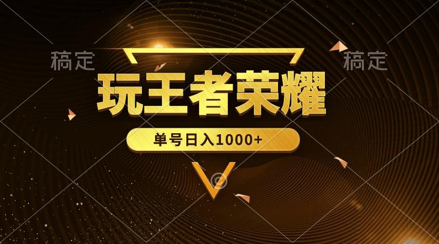 (10021期)绝对蓝海，玩王者荣耀赚钱，单账号日入1000+，全民项目-鼎铸网