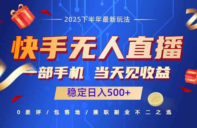 快手无人直播项目：一部手机，当天见收益，稳定日入500+-鼎铸网