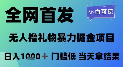 2d1a48db653d6e5e2d3b82d5a9e5b27b.jpeg 全网首发,无人直播撸礼物暴力掘金项目,小白可玩,日入1k+ 门槛低,当天拿结果【揭秘】