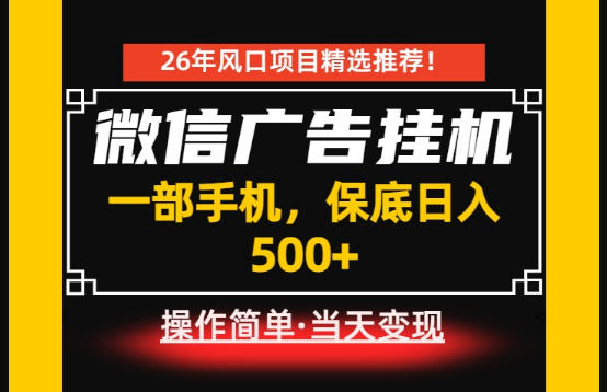 居家副业首推：微信广告挂G，每天十几分钟，稳定日入500+，一部手机就能做！【揭秘】-鼎铸网
