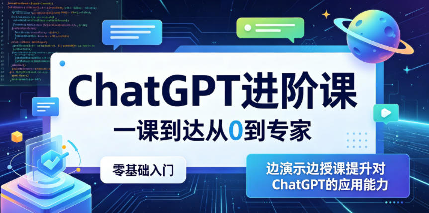 ChatGPT进阶课,一课到达从0到专家,零基础入门,边演示边授课提升对ChatGPT的应用能力-鼎铸网