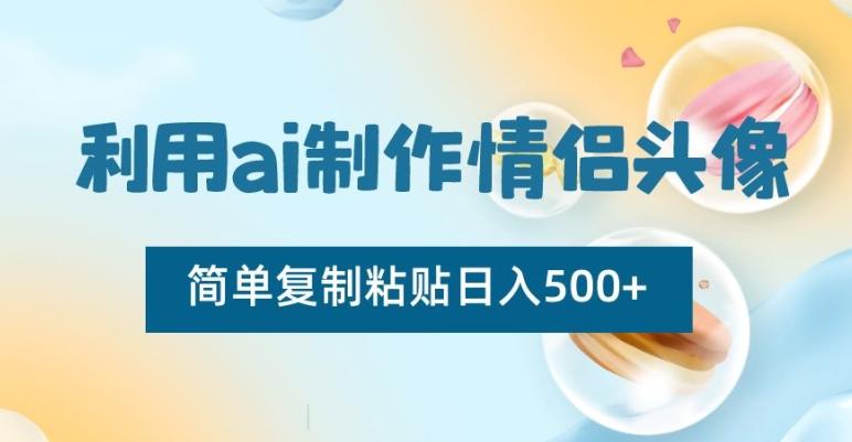 2d217fb0046c881272eba4a10a0cd94b.jpeg 利用ai制作情侣头像,简单复制粘贴日入500+【揭秘】